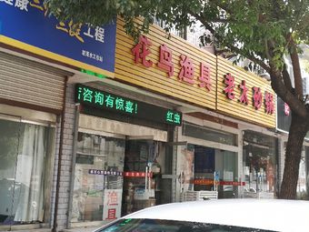 花鸟渔具(红花巷店)渔具店门店照片