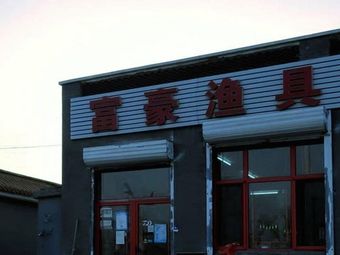 富豪渔具店渔具店门店照片