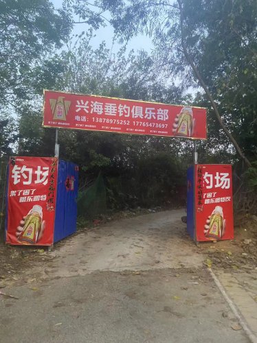兴海垂钓俱乐部钓场环境照片