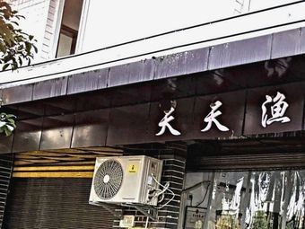 天天渔具渔具店门店图片