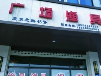 广场渔具(浣东北路店)渔具店门店照片