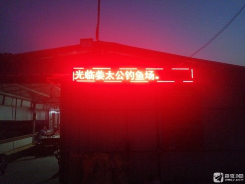 姜太公钓鱼场钓点与钓场环境照片