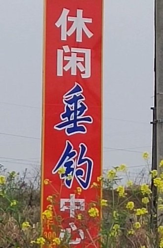 俊杰垂钓中心钓场环境照片