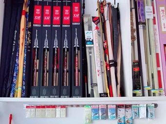 渔之缘渔具渔具店门店图片