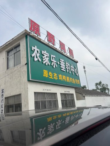 农家乐垂钓中心钓场环境照片