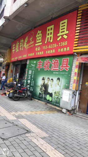 丰收钓鱼用具钓点与钓场环境照片