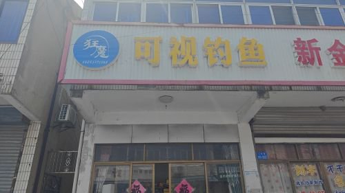 狂魔可视钓鱼钓场环境照片