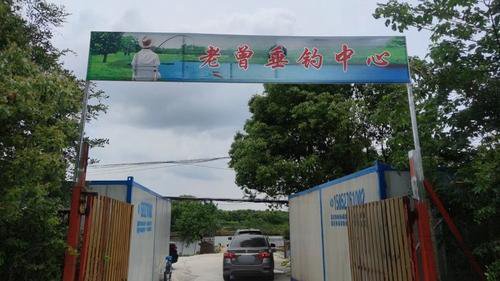 老曾垂钓中心钓场环境照片
