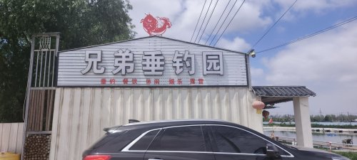 兄弟垂钓园钓场环境照片