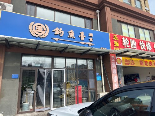 钓鱼台酒业体验馆钓点与钓场环境照片