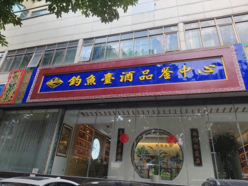 钓鱼台酒品鉴中心钓点与钓场环境照片