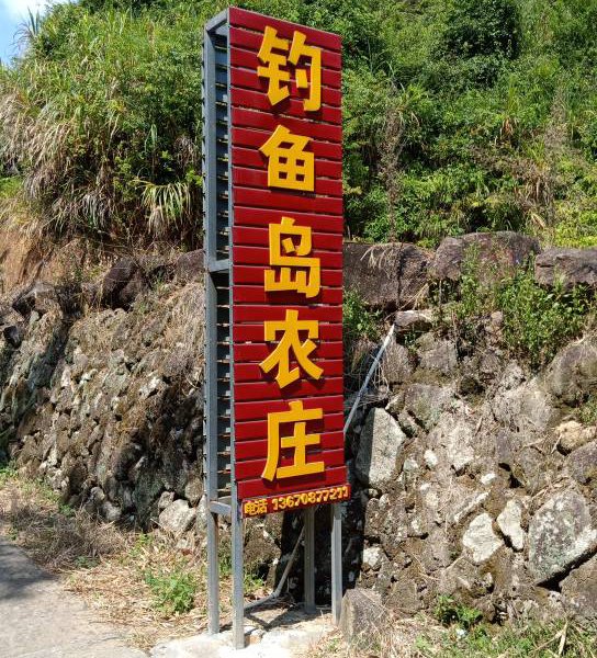 望楼钓鱼岛农庄钓点与钓场环境照片
