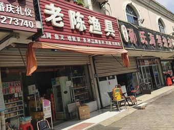 老陈渔具(天成丽景花园店)渔具店门店照片