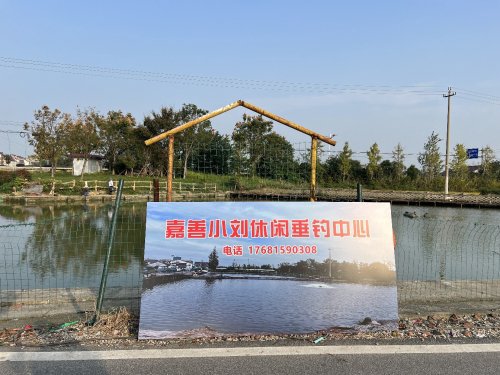 嘉善小刘休闲垂钓中心钓点与钓场环境照片
