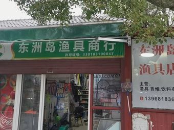 东洲岛渔具渔具店门店照片