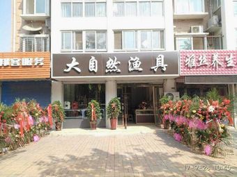 大自然渔具(健康家园店)渔具店门店照片