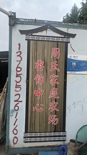 周氏垂钓中心钓场环境照片