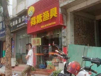荷塘渔具渔具店门店照片