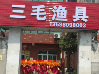崇贤三毛渔具店渔具店门店照片