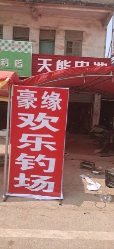 豪缘欢乐钓场钓场环境照片