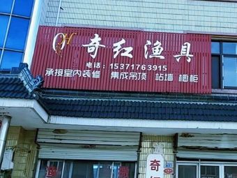 奇红渔具渔具店门店照片