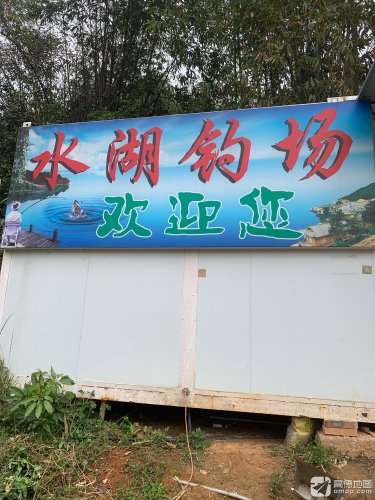 安溪水湖钓场钓场环境照片