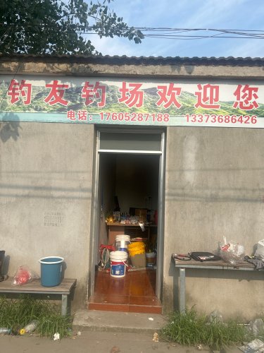 钓友钓场钓场环境照片