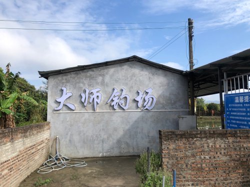 大师休闲钓场钓点与钓场环境照片