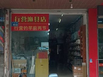 行营钓具(渔具店)渔具店门店照片