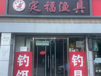 定福渔具(北里1号店)渔具店门店照片