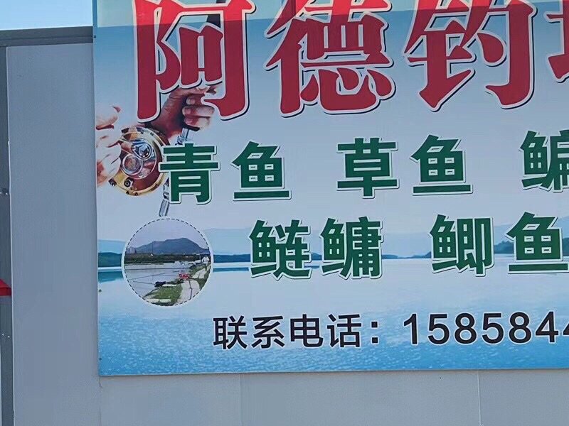 阿德钓场钓点与钓场环境照片