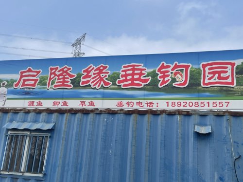 启隆缘垂钓园钓点与钓场环境照片