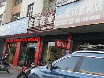 新兴渔具店渔具店门店照片