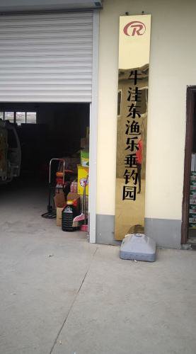 牛洼东渔乐垂钓园钓场环境照片