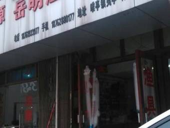 岳明渔具商行(镇中北街店)渔具店门店照片
