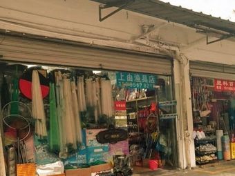 上由渔具批发商行(新阳商品街店)渔具店门店照片