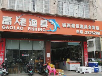 高佬渔具渔具店门店图片
