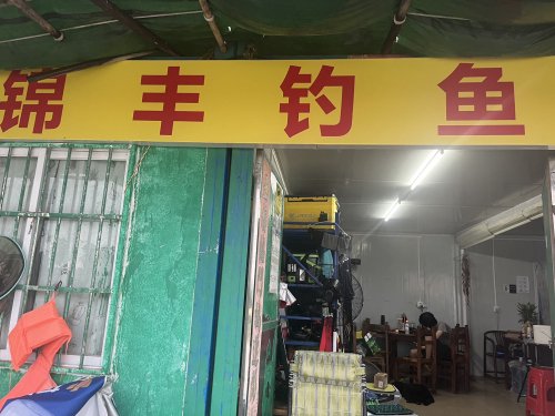 锦丰钓鱼场钓点与钓场环境照片