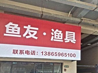 鱼友渔具(卧龙湖路店)渔具店门店照片