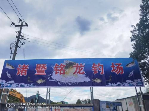 诸暨铭龙钓场钓点与钓场环境照片