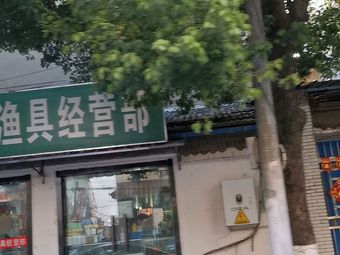大高渔具经营部渔具店门店照片