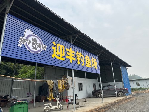 迎丰钓鱼场钓点与钓场环境照片