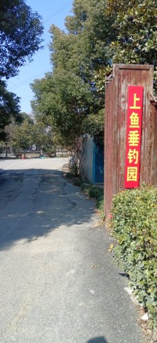 上鱼垂钓园钓点与钓场环境照片