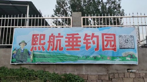 熙航垂钓园钓点与钓场环境照片