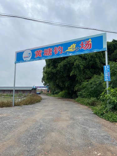 黄塘钓鱼场钓场环境照片