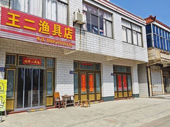 王二渔具店渔具店门店图片