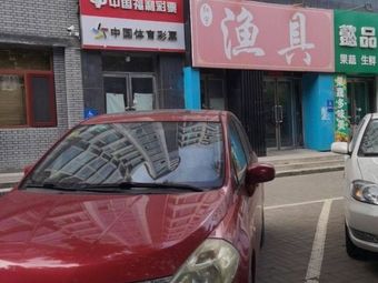 红宇渔具(丽园C区店)渔具店门店照片