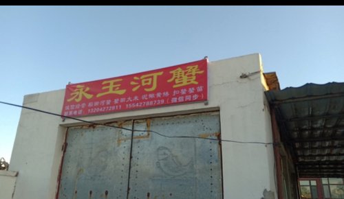 永玉河蟹养殖垂钓园钓场环境照片