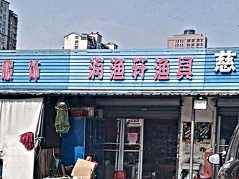 润渔轩渔具渔具店门店照片