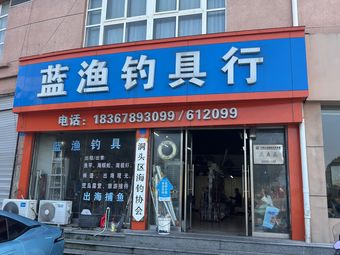 蓝渔钓具行(海上人家店)渔具店门店图片